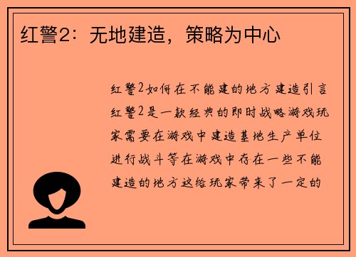 红警2：无地建造，策略为中心