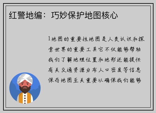 红警地编：巧妙保护地图核心