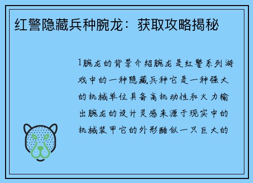 红警隐藏兵种腕龙：获取攻略揭秘