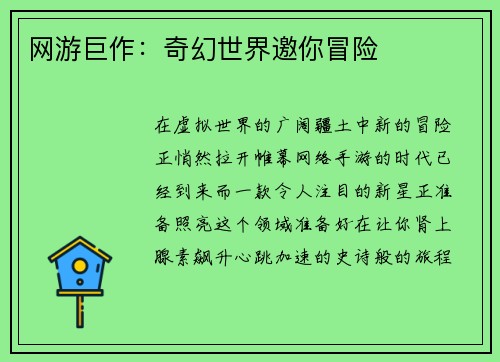 网游巨作：奇幻世界邀你冒险