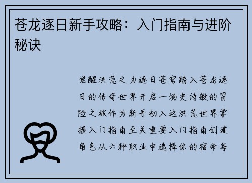 苍龙逐日新手攻略：入门指南与进阶秘诀