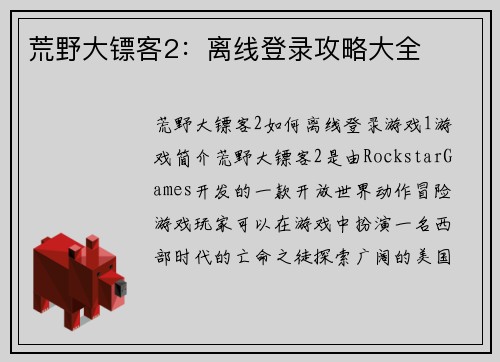 荒野大镖客2：离线登录攻略大全