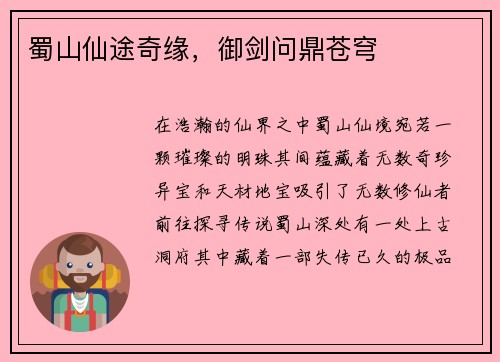 蜀山仙途奇缘，御剑问鼎苍穹