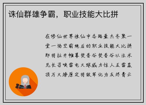 诛仙群雄争霸，职业技能大比拼