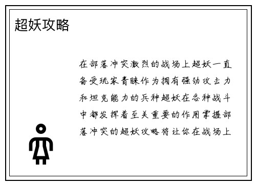 超妖攻略