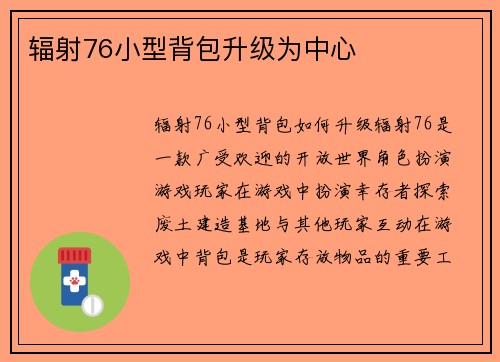 辐射76小型背包升级为中心
