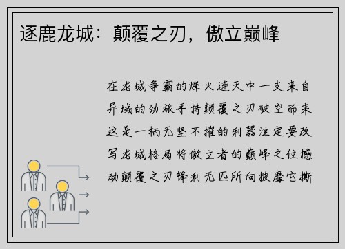 逐鹿龙城：颠覆之刃，傲立巅峰