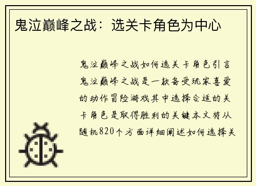 鬼泣巅峰之战：选关卡角色为中心