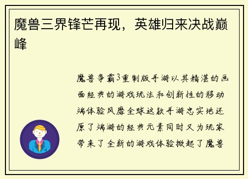 魔兽三界锋芒再现，英雄归来决战巅峰