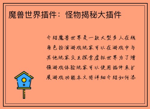魔兽世界插件：怪物揭秘大插件