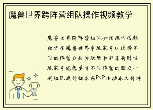 魔兽世界跨阵营组队操作视频教学