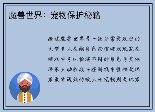 魔兽世界：宠物保护秘籍