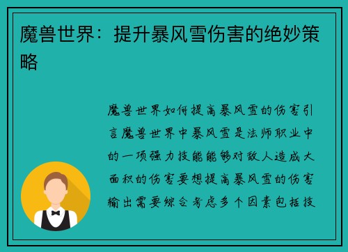 魔兽世界：提升暴风雪伤害的绝妙策略