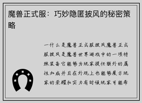 魔兽正式服：巧妙隐匿披风的秘密策略