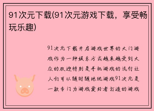 91次元下载(91次元游戏下载，享受畅玩乐趣)