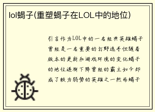 lol蝎子(重塑蝎子在LOL中的地位)
