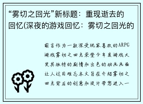 “雾切之回光”新标题：重现逝去的回忆(深夜的游戏回忆：雾切之回光的重现)