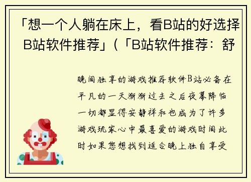 「想一个人躺在床上，看B站的好选择  B站软件推荐」(「B站软件推荐：舒适享受床上游戏之旅」)