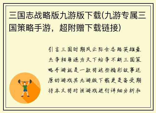 三国志战略版九游版下载(九游专属三国策略手游，超附赠下载链接)