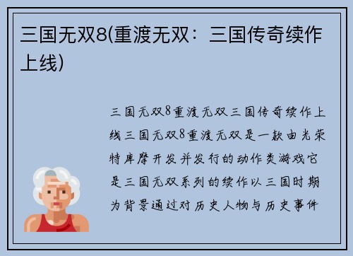 三国无双8(重渡无双：三国传奇续作上线)