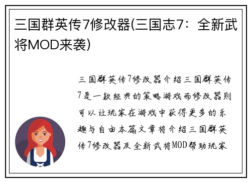 三国群英传7修改器(三国志7：全新武将MOD来袭)