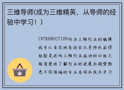 三维导师(成为三维精英，从导师的经验中学习！)