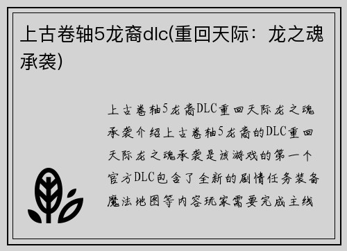 上古卷轴5龙裔dlc(重回天际：龙之魂承袭)