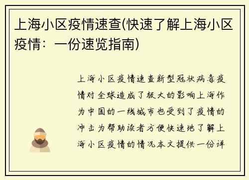 上海小区疫情速查(快速了解上海小区疫情：一份速览指南)