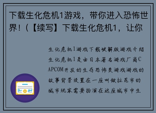 下载生化危机1游戏，带你进入恐怖世界！(【续写】下载生化危机1，让你感受恐怖世界的真实！)