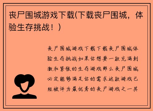 丧尸围城游戏下载(下载丧尸围城，体验生存挑战！)