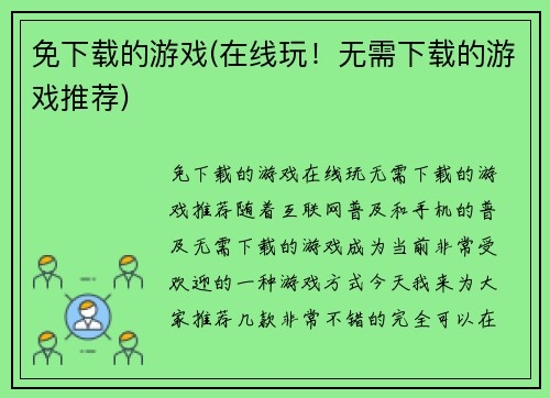 免下载的游戏(在线玩！无需下载的游戏推荐)