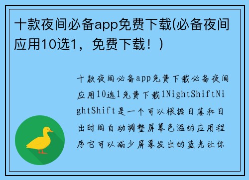 十款夜间必备app免费下载(必备夜间应用10选1，免费下载！)