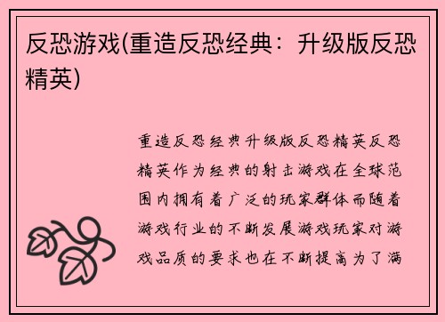 反恐游戏(重造反恐经典：升级版反恐精英)