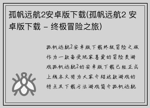 孤帆远航2安卓版下载(孤帆远航2 安卓版下载 - 终极冒险之旅)