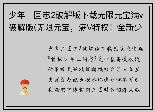 少年三国志2破解版下载无限元宝满v破解版(无限元宝，满V特权！全新少年三国志2破解版下载)