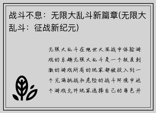 战斗不息：无限大乱斗新篇章(无限大乱斗：征战新纪元)