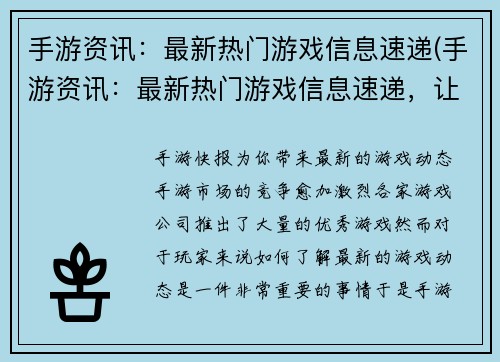 手游资讯：最新热门游戏信息速递(手游资讯：最新热门游戏信息速递，让你掌握手游界的潮流动向！)