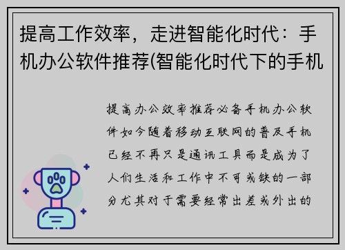 提高工作效率，走进智能化时代：手机办公软件推荐(智能化时代下的手机办公利器推荐：让你高效提升工作效率)
