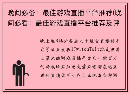 晚间必备：最佳游戏直播平台推荐(晚间必看：最佳游戏直播平台推荐及评测)